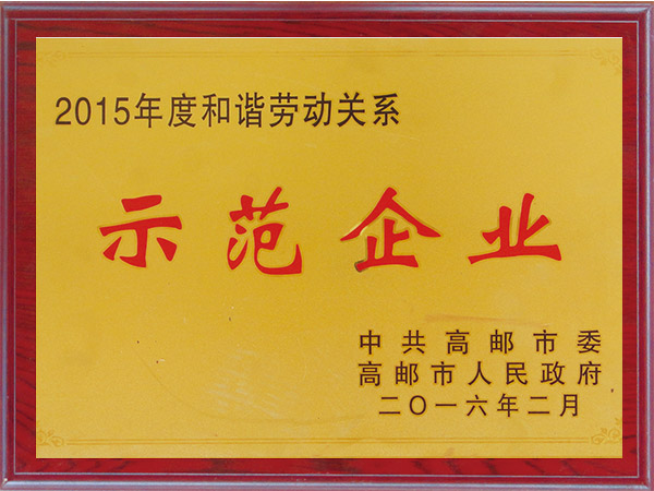 2015年度和谐劳动关系示范企业