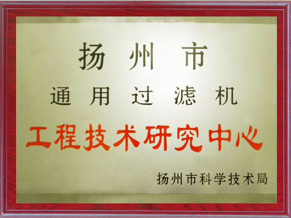 扬州市通用过滤机工程技术研发中心