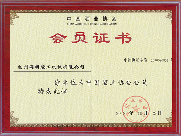 中国酒业协会会员证书
