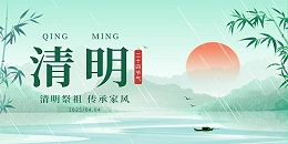 2025清明节放假——愿您祭扫踏青皆顺遂