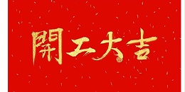 开工大吉，智启新程！