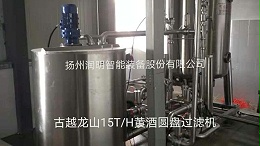 古越龙山在扬州润明定造的15T/H黄酒圆盘过滤机