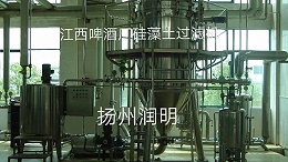 硅藻土过滤机在江西啤酒厂使用现场