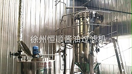 硅藻土过滤机在徐州恒顺过滤酱油现场
