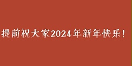 2024元旦放假通知