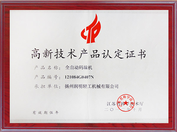 全自动<i style='color:red'>码垛机</i>高新技术产品认定证书