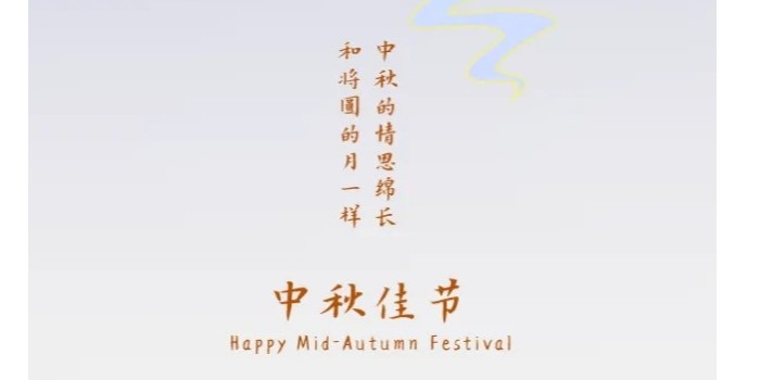中秋放假通知