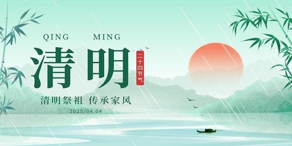 2025清明节放假——愿您祭扫踏青皆顺遂