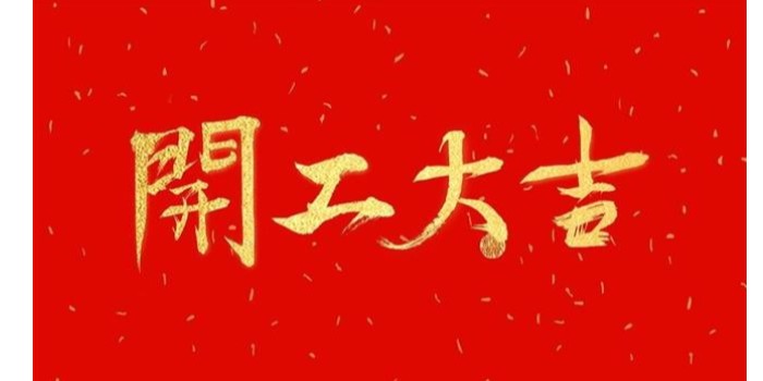 开工大吉，智启新程！